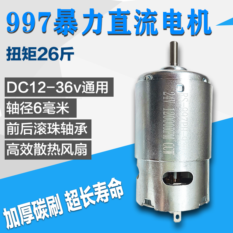 997直流电机暴力12-24V高速36V马达静音双轴承车床佛珠台锯钻775