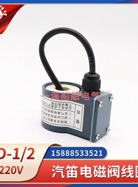 WD-1/2船用气笛电磁阀线圈WD型1A2A雾笛空气汽笛防水线圈DC220V