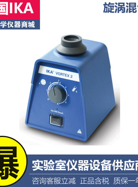 德国IKA艾卡VORTEX 2/1旋涡混合器天才二实验室混匀仪试管振荡器