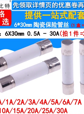 6*30 陶瓷保险丝保险管包1A 2A 3A 4A 5A 6A 7A 8A30A 250V全系列