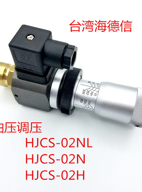 台湾海德信HDX高精密压力开关，HJCS-02NL,HJCS-02-H，HJCS-02N