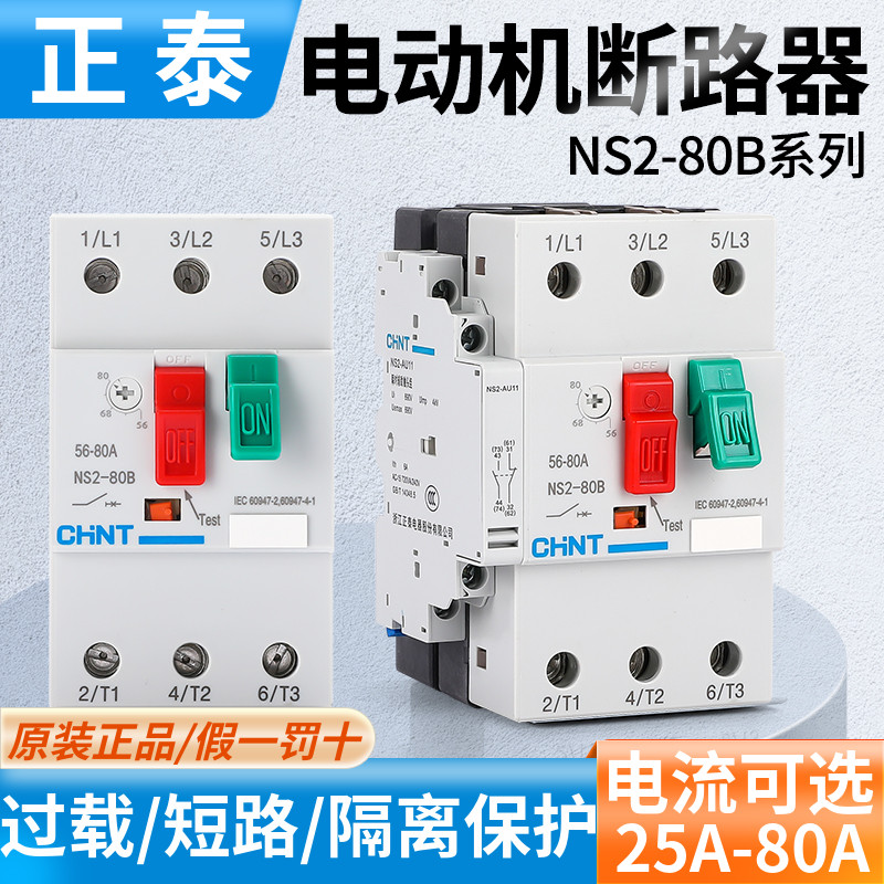 正泰 交流电动机起动器  NS2-80B 25A40A63A80A马达断路器 AU11