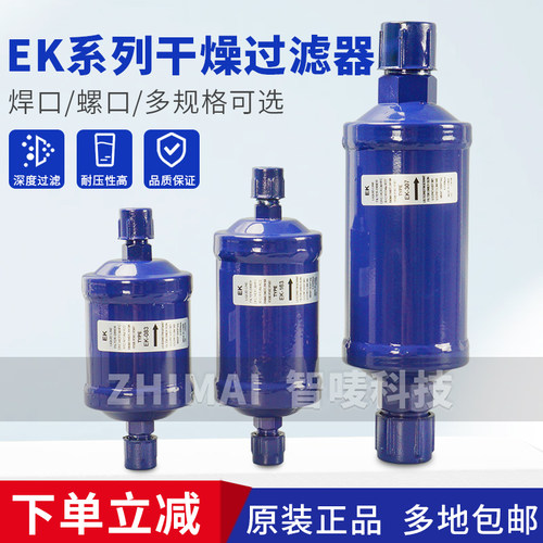 制冷干燥过滤器EK052 053 083 084 164 165 305 306 307 415 417S