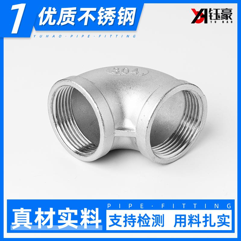 不锈钢内丝弯头水管扣接