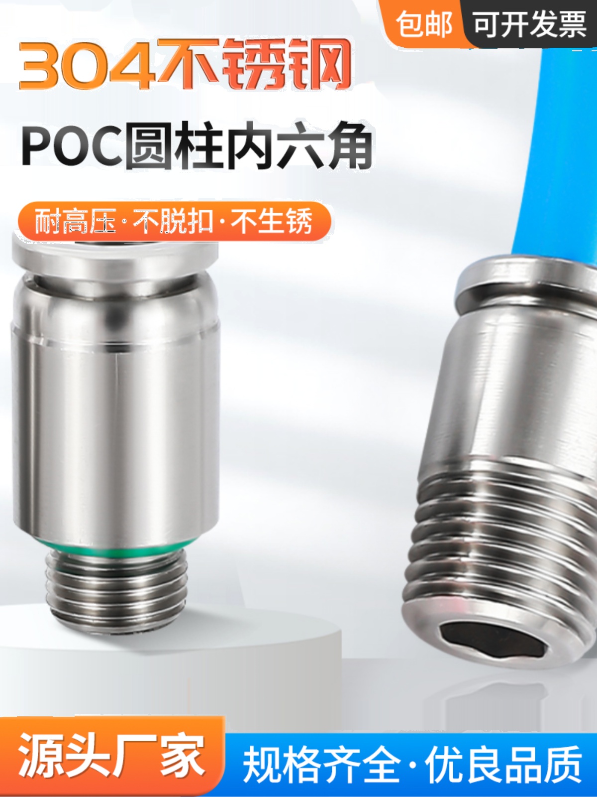 304/316不锈钢快插接头小型圆柱角POC4/6/8/10/12-01/2分/三分/04
