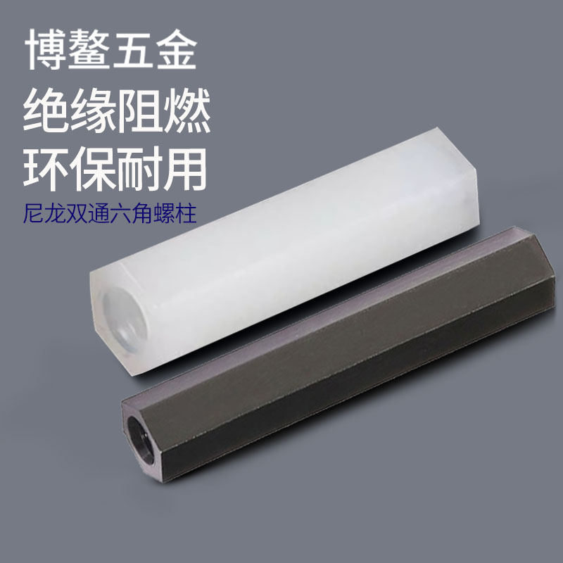 尼龙柱双通六角隔离塑料