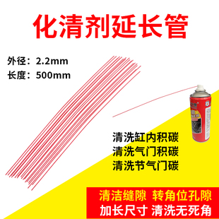 汽车化清剂加长喷管延长管清洗剂加长管加长嘴加长喷嘴延长嘴工具