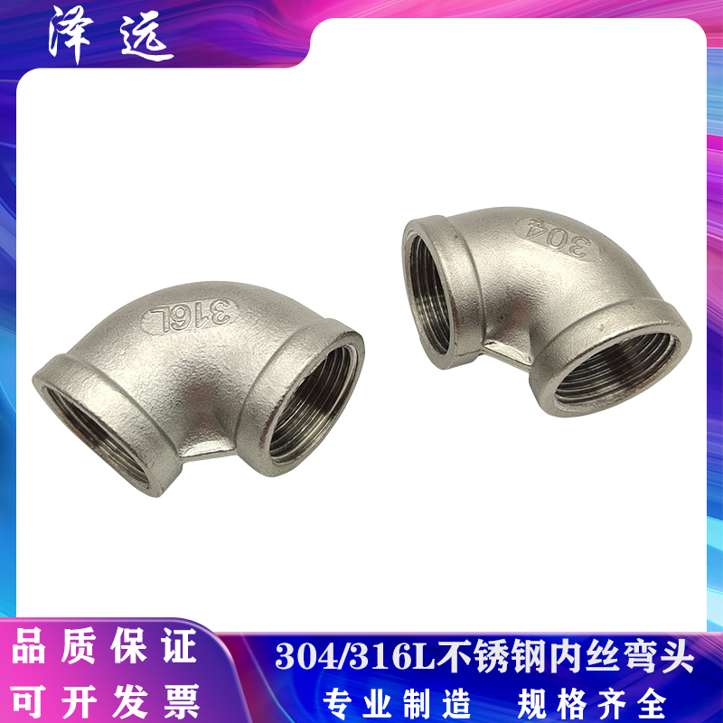 不锈钢内丝弯头螺纹度直