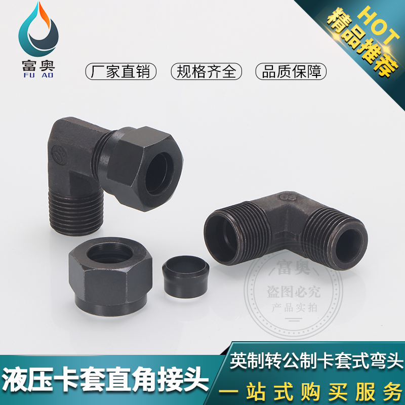 高压油管弯头卡套接直角