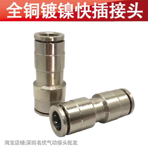 全铜镀镍气动快插接头等