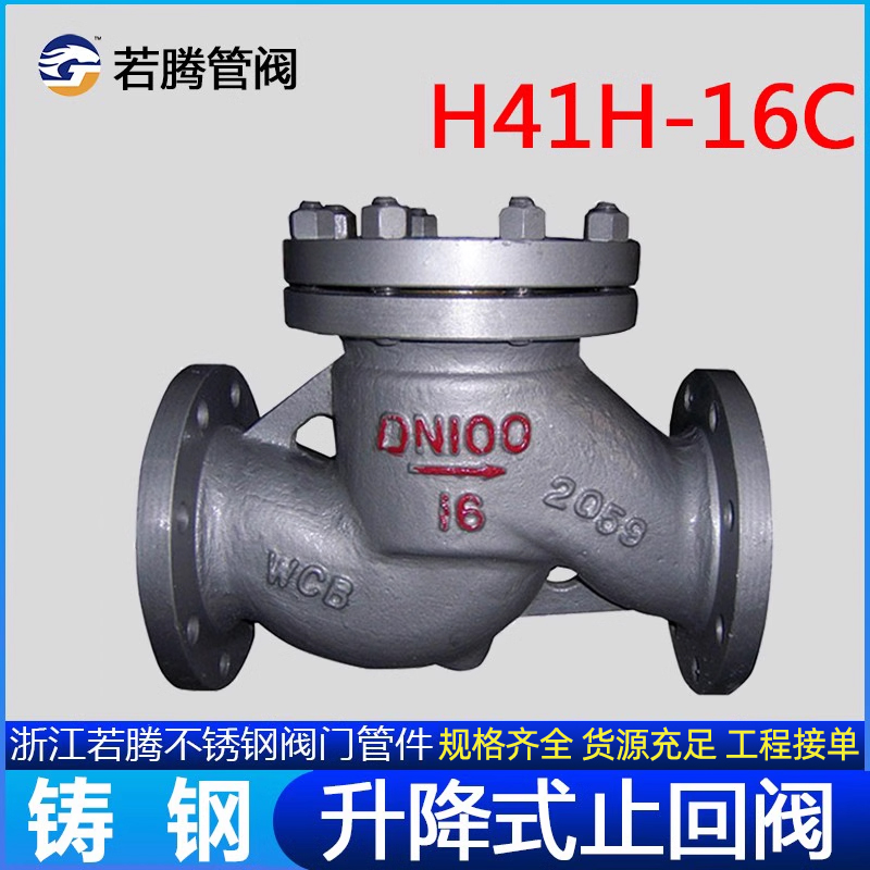 H41H-16C 25C铸钢/碳钢升降式法兰止回阀逆止阀单向阀DN50 80 100