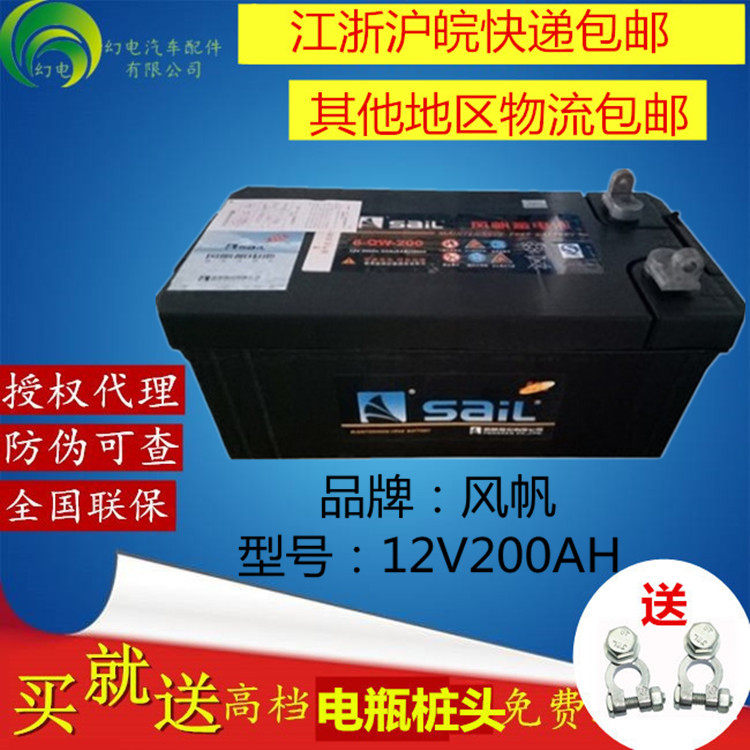风帆(Sail)免维护电瓶12V6-QW-200Ah大型货车轻卡重卡大巴叉车