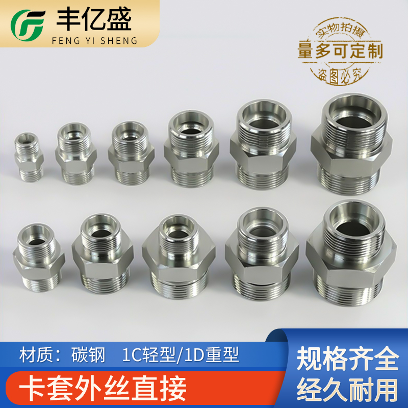 H型接口卡套外丝直接液压永华标准1C轻型 /1D重型连接公制外螺纹