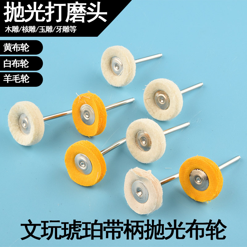 抛光轮羊毛轮镜面布轮棉布小布轮手钻翡翠2.35电磨头抛光膏木玉石