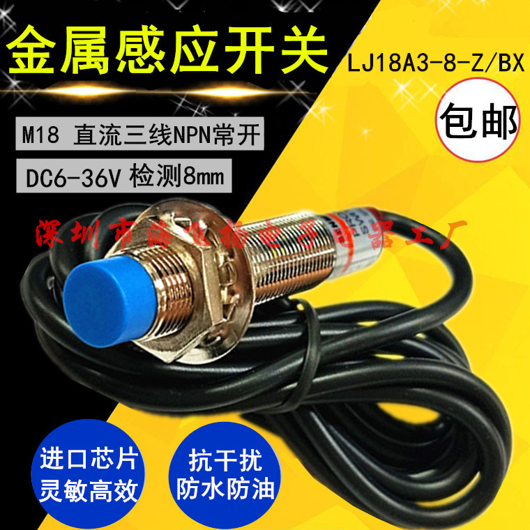 M18金属感应开关接近开关LJ18A3-8-Z/BX直流三线NPN常开18mm