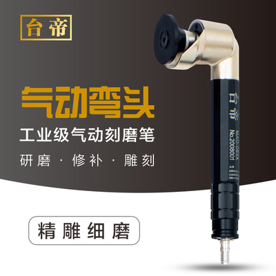 台帝气动45度弯头风磨笔MAG-123A打磨笔刻磨笔一寸研磨机093A121D