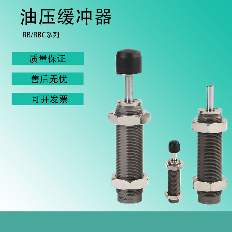 油压 液压缓冲器 RB/RBC 0604/0805/0806/1006/1411/2527/2015
