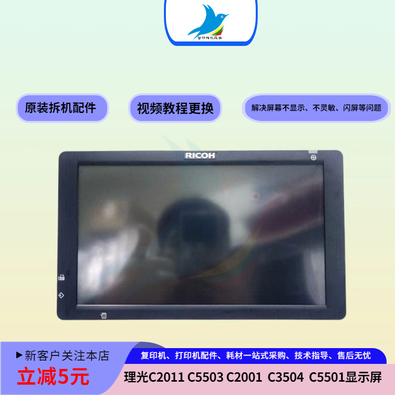 理光C2503 2011 5503 3504 6004 5502 5002 5501操作面板显示屏