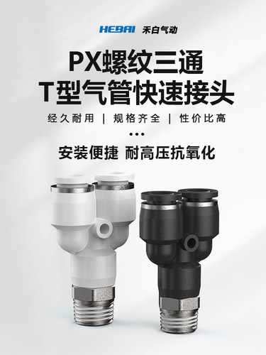 气动气管螺纹Y型三通快速连接头快插PX4/6/8/10/12-01/02/03/04M5