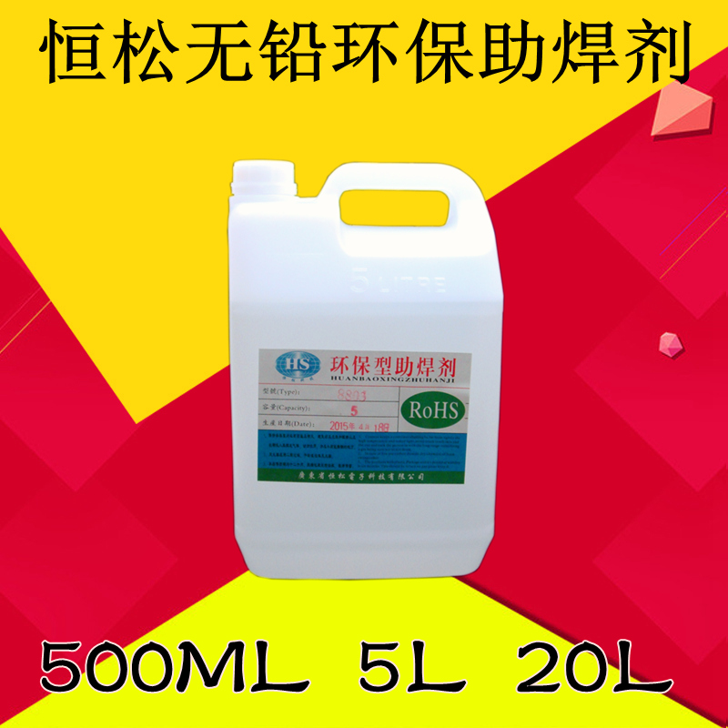 无铅环保型助焊剂锡水免
