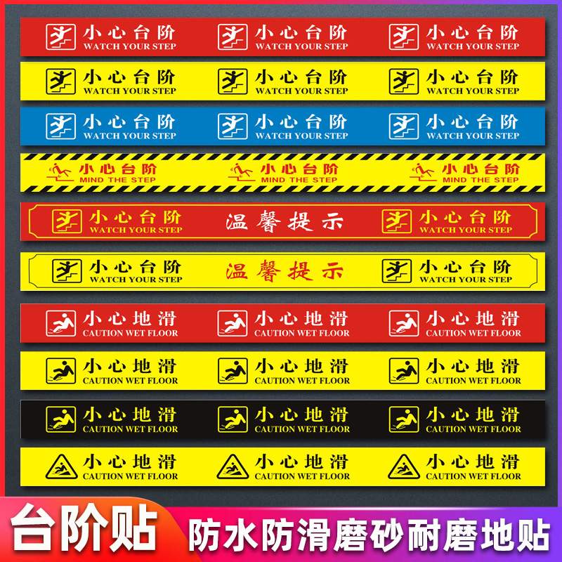 小心台阶耐磨地贴滑标识