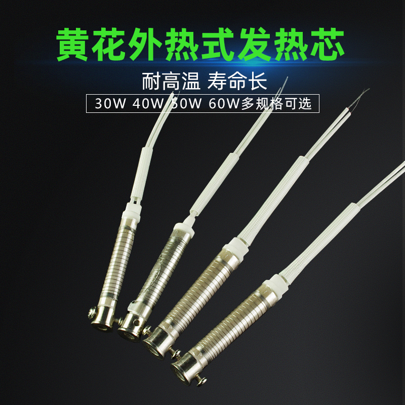 广州黄花GJ高洁NO630 640 650 660外热电烙铁发热芯30 40 50 60W