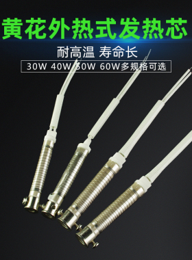 广州黄花GJ高洁NO630 640 650 660外热电烙铁发热芯30 40 50 60W