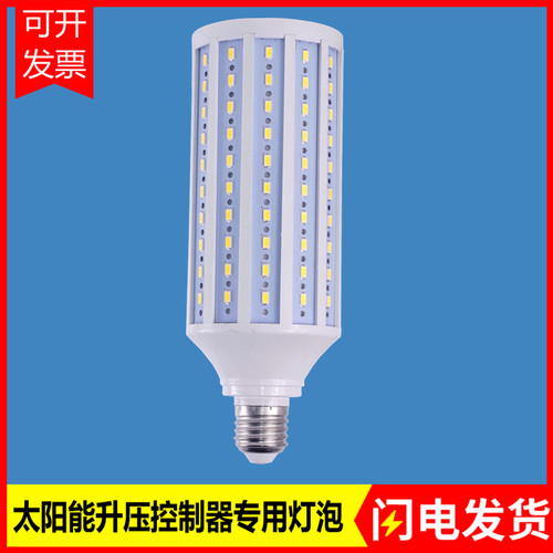 LED太阳能升压控制器专用玉米灯泡40W10串15并螺口庭院低压照明灯