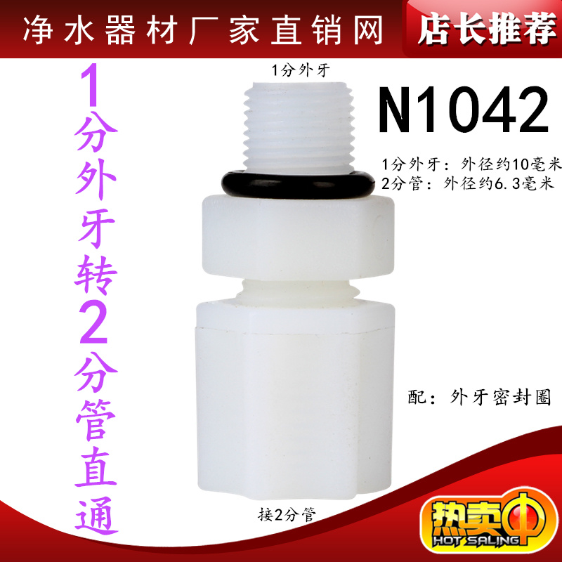 N1042净水器纯水机配件1分外牙丝转2分管直通RO膜壳接头转2分PE管