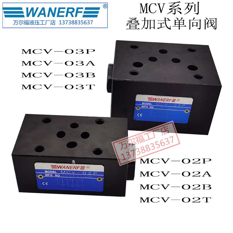 万尔福液压阀叠加式单向