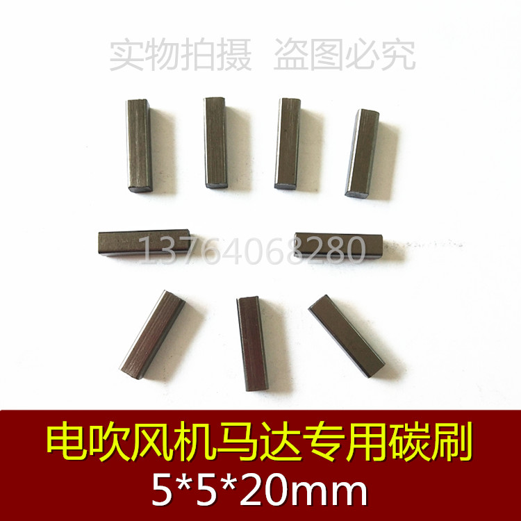电吹风马达用碳刷 5*5*20MM 4*5.5*15MM