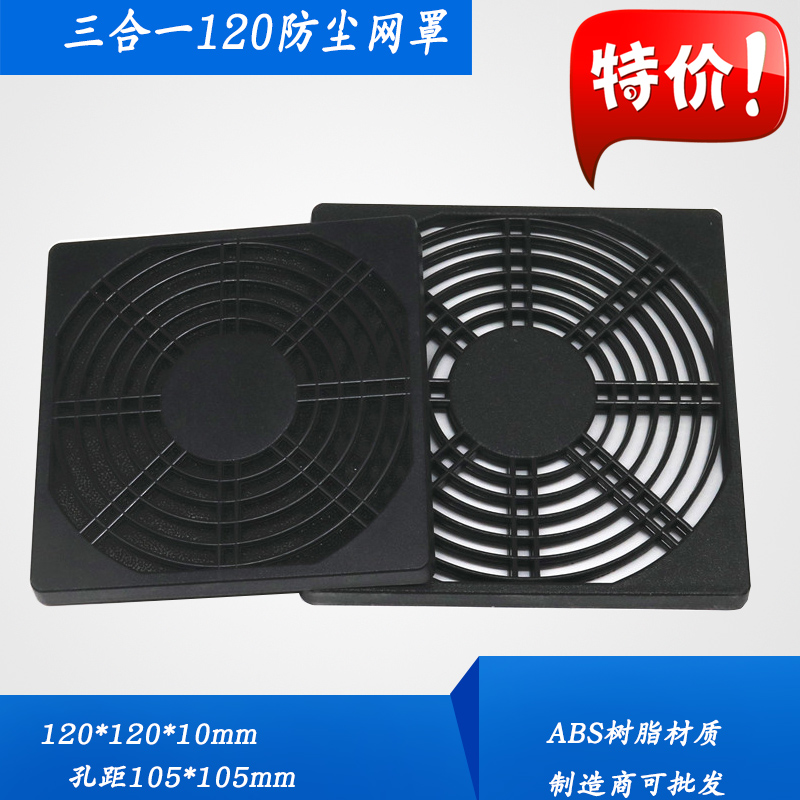 120风机防尘网罩12025三合一塑料防尘网轴流风机风扇塑料过滤网罩