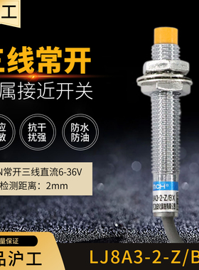 沪工接近开关LJ8A3-2-Z/BX三线直流24V常开NPN金属感应传感器 8MM