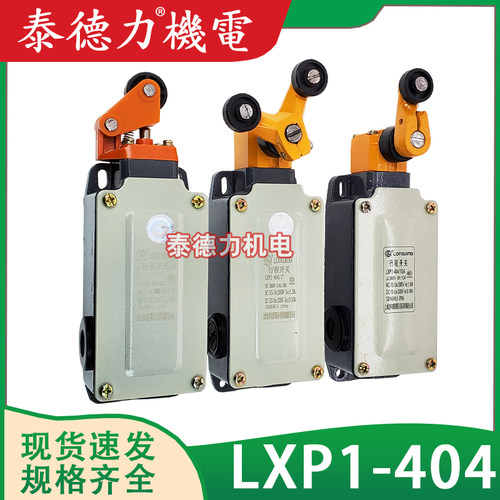 龙井电器行程开关LXP1(3SE3)-404/1G/0U/C/T/V/R/B/E/O/F限位开关