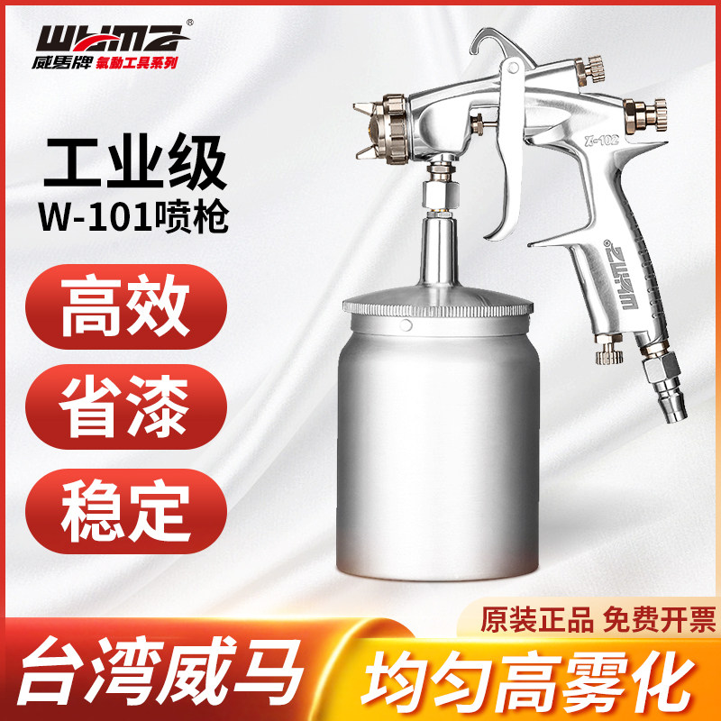 威马气动喷漆枪W101油漆涂料喷涂机上下壶雾化汽车小型喷漆工具