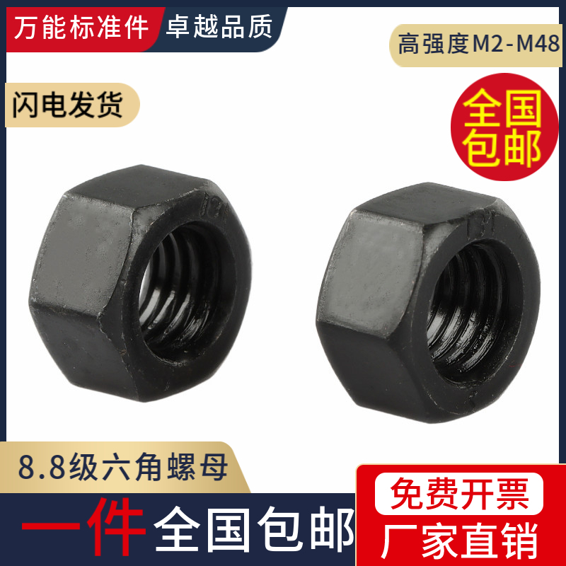 8.8级高强度六角螺母六角螺帽GB6170发黑螺丝帽M2M3M4M5M6M8-M36