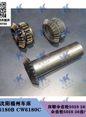 沈阳福州车床 CW6180B CW6180 床鞍伞齿轮5029 26齿21齿 齿轮5028