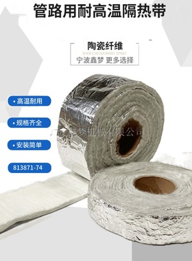 管路用耐高温绝缘胶带 陶瓷纤维IMPA813871 813872 813873 813874