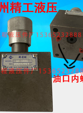 杭州精工液压机电制造有限公司 JINGJI QI-10B QI-10BG 调速阀