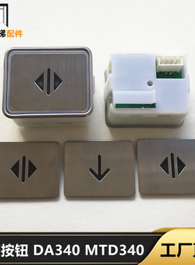 电梯按钮MTD340/DA340 黑色方不锈钢按钮/DA340 蓝光 全新现