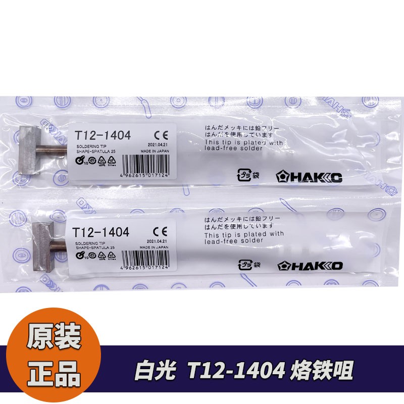 原装白光焊嘴HAKKO T12-1404 烙铁咀用于FX950/951焊台 FM206/203