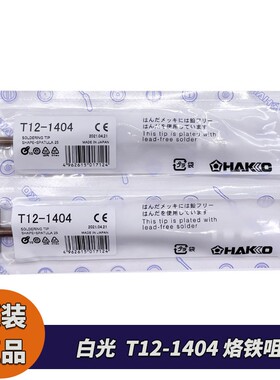 原装白光焊嘴HAKKO T12-1404 烙铁咀用于FX950/951焊台 FM206/203