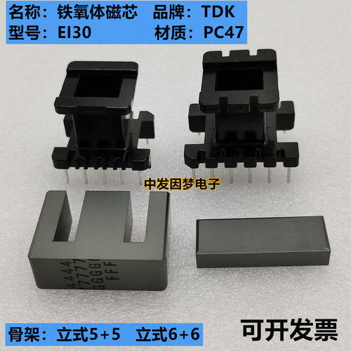 原装TDK EI30进口铁氧体磁芯PC47材质 全新现货 可配立式卧式骨架