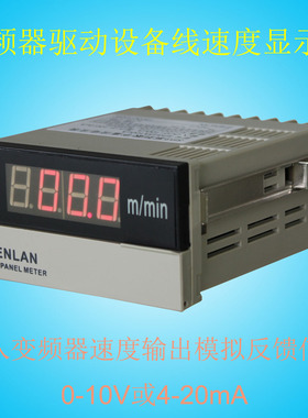 SHENLAN变频器驱动设备生产线速度表0-10V每分钟多少米分表m/min