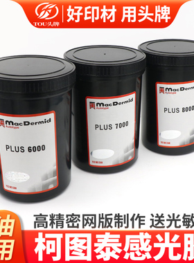 柯图泰感光胶PLUS8000感光浆水油两用7000网版曝光浆印花丝印晒版