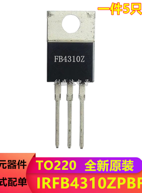 全新原装 IRFB4310Z IRFB4310ZPBF N沟道场效应管直插TO-220
