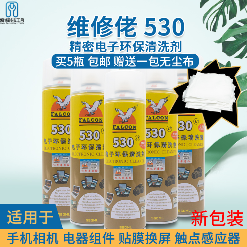 飞鹰牌530清洁液 包邮 手机电脑除尘精密环保电子元件屏幕清洗剂
