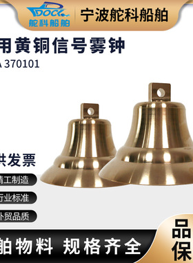 IMPA37010黄铜信号雾钟 船用铜号钟 航海铜钟 号锣 消防 MZ300mm