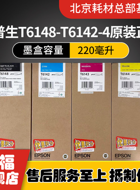 正品原装爱普生T6148/42/43/44Pro4450 4400 4880c 4800墨盒墨水