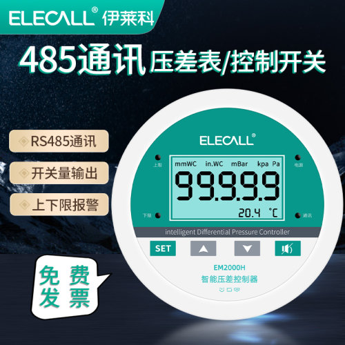 伊莱科EM2000H数显微压差计485通讯正负压力表空气差压开关量报警
